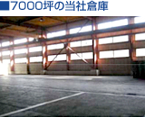 ■7000坪の当社倉庫